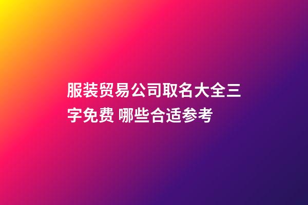 服装贸易公司取名大全三字免费 哪些合适参考-第1张-公司起名-玄机派